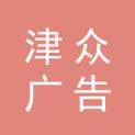 天津津众广告传媒有限公司logo