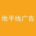 湖南地平线广告装饰有限公司logo