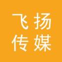重庆飞扬传媒有限公司logo