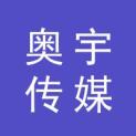 福州奥宇传媒有限公司logo