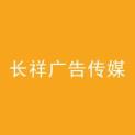 濮阳市长祥广告传媒科技有限公司logo