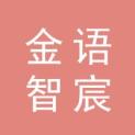 西宁金语智宸广告传媒有限公司logo