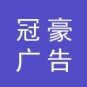哈尔滨冠豪广告有限公司logo