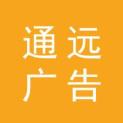 江西通远广告策划有限公司logo