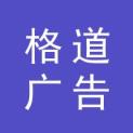 江西格道广告有限公司logo