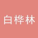 云南白桦林文化传播有限公司logo
