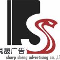 郑州市锐晟广告有限公司logo