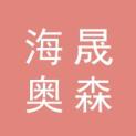 哈尔滨海晟奥森文化传播有限公司logo