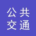 济南莱芜公共交通集团有限公司logo