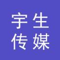 武汉宇生传媒有限公司logo
