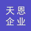 郑州天恩企业营销策划有限公司logo