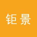 上海钜景文化传媒有限公司logo