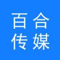 株洲百合传媒有限公司logo