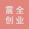深圳市震全创业投资有限公司logo