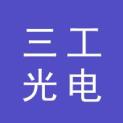 武汉三工光电设备制造有限公司logo
