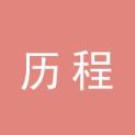郑州历程科技股份有限公司logo