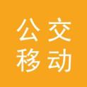 福州公交移动电视传媒有限公司logo