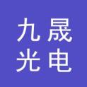 河南九晟光电显示技术有限公司logo