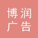 宁夏博润广告传媒有限公司logo