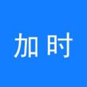 武汉加时科技有限公司logo