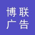 天津博联广告有限公司logo
