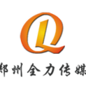 郑州全力广告传媒有限公司logo