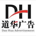 郑州道华广告有限公司logo