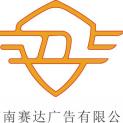 河南赛达广告有限公司logo
