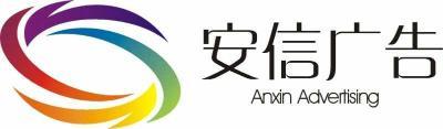 河南安信广告有限公司logo