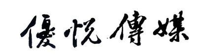 四川优悦文化传媒有限责任公司logo