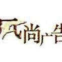 泸州风尚广告有限公司logo