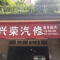 长沙市天心区争荣汽车修理店logo
