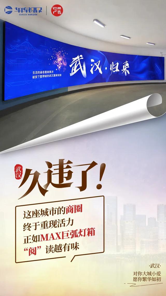 武汉重启一周后，内参君联名14家户外广告公司强势表白！