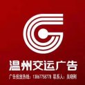 温州交运公交广告公司logo