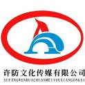 许昌许防文化传媒有限公司logo