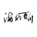 天津市海纳百川广告有限公司logo