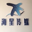 云南海星文化传媒有限公司logo