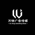 湖州安吉万物广告传媒有限公司logo