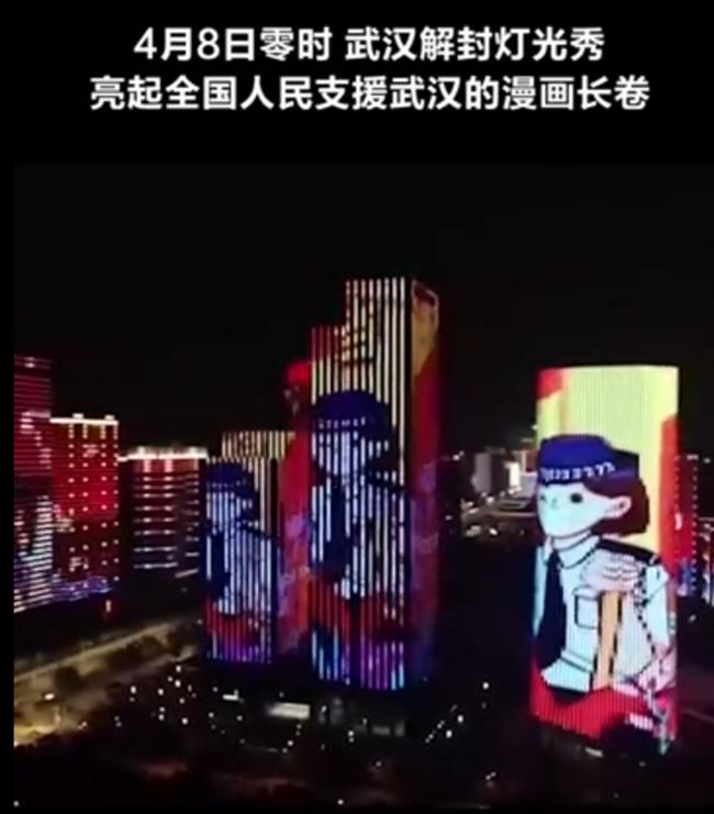 武汉解封灯光秀市民高喊加油 钟声响起就像跨年夜