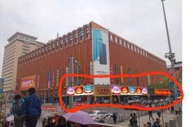北京东城区王府井大街301号新燕莎金街购物广场外墙商超卖场单面大牌
