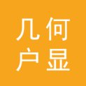深圳市几何户显科技有限公司logo