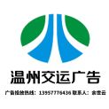 温州市交通运输集团有限公司logo