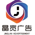 临沂市兰山区晶览广告牌制作中心logo