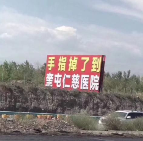 为什么新疆满地都是"手指掉了到仁慈医院"的户外广告?