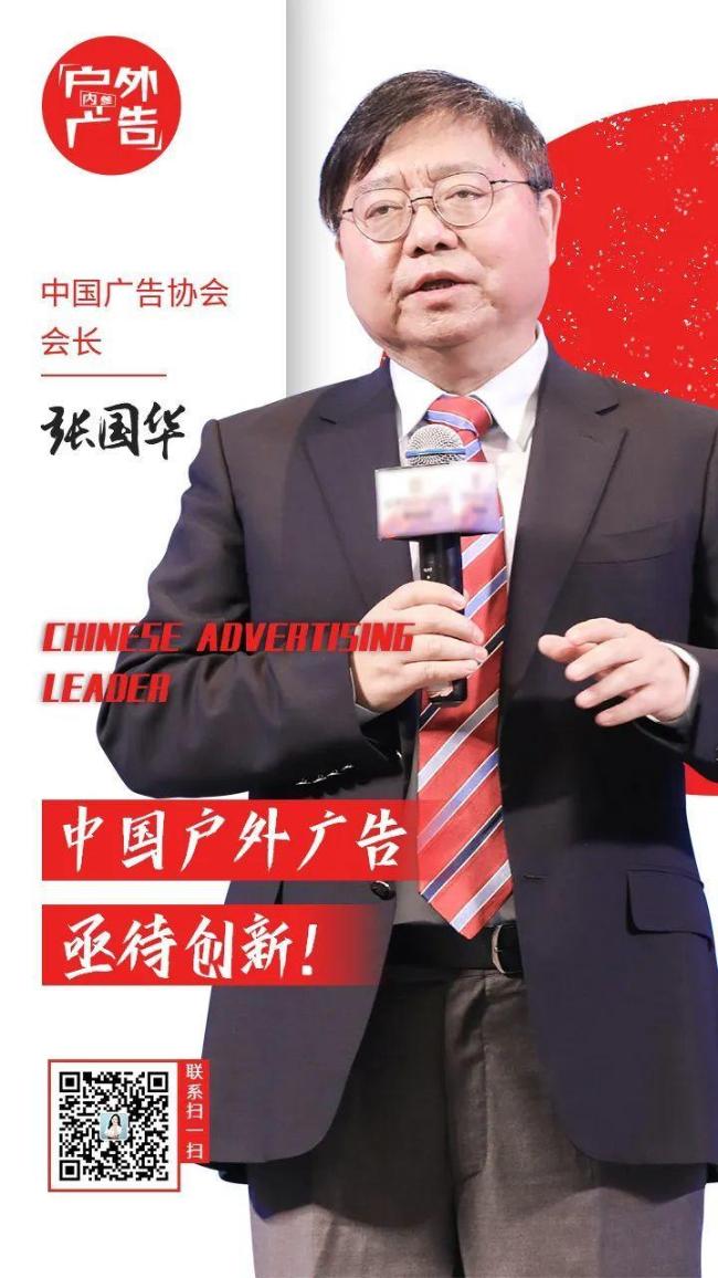 专访丨中国广告协会会长张国华：后疫情时代，户外广告人更应该注重创新