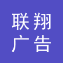 河北联翔广告有限公司logo