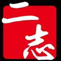 河北二志文化传媒有限公司logo