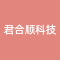 河南君合顺信息科技有限公司logo
