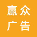 河南赢众广告有限公司logo