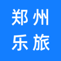 郑州乐旅广告有限公司logo
